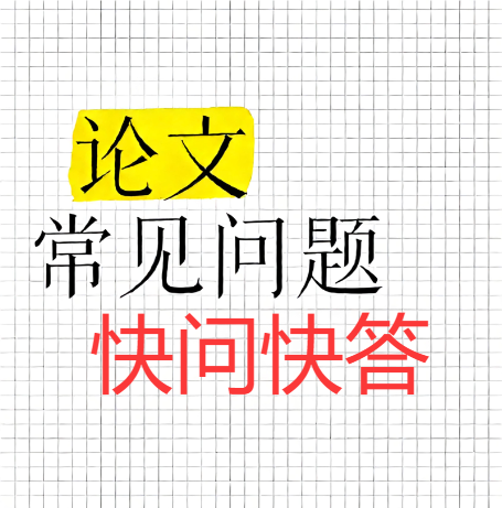 论文问题