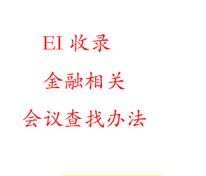 金融领域会议