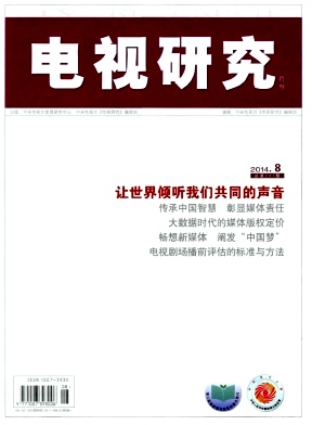 《电视研究》电视事业类核心期刊论文发表职称论文发表,期刊指导