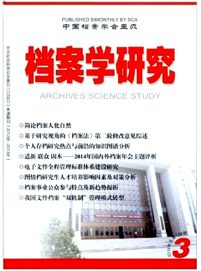 《档案学研究》国家级级期刊论文发表职称论文发表,期刊指导