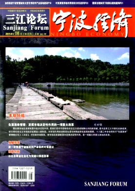 《宁波经济(三江论坛)杂志》职称论文发表,期刊指导