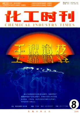 <b>化工时刊</b>