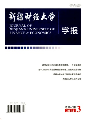 新疆财经大学学报职称论文发表,期刊指导