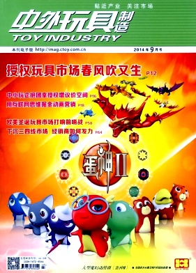中外玩具制造职称论文发表,期刊指导
