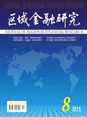 区域金融研究职称论文发表,期刊指导