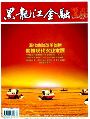 黑龙江金融职称论文发表,期刊指导