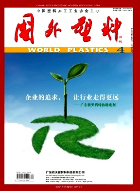 国外塑料职称论文发表,期刊指导