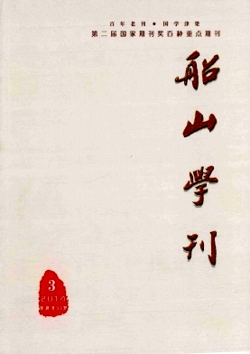 船山学刊职称论文发表,期刊指导