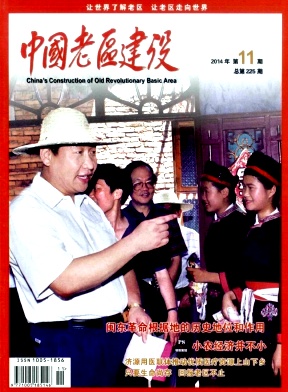中国老区建设 论文发表期刊职称论文发表,期刊指导