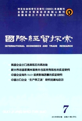国际经贸探索职称论文发表,期刊指导