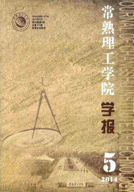 <b>常熟理工学院学报杂志</b>