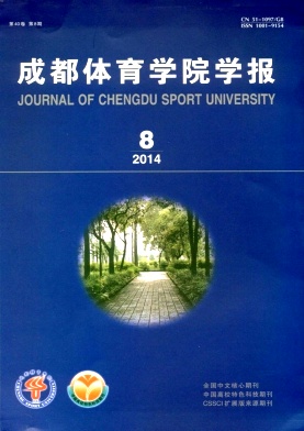 成都体育学院学报职称论文发表,期刊指导