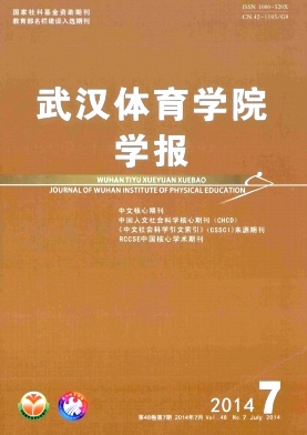 <b>武汉体育学院学报</b>