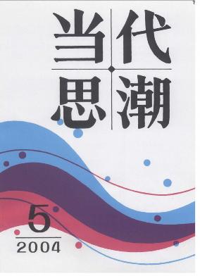 当代思潮职称论文发表,期刊指导
