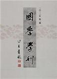 <b>国学学刊</b>