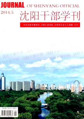 沈阳干部学刊职称论文发表,期刊指导