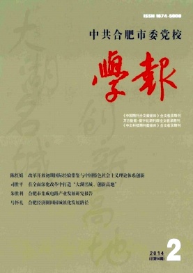 中共合肥市委党校学报职称论文发表,期刊指导