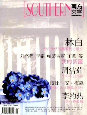 南方文学职称论文发表,期刊指导