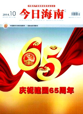 今日海南职称论文发表,期刊指导