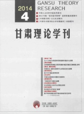 <b>甘肃理论学刊</b>