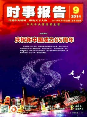 时事报告职称论文发表,期刊指导