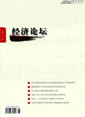 经济论坛职称论文发表,期刊指导