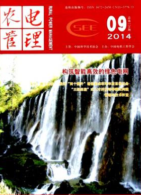 农电管理职称论文发表,期刊指导