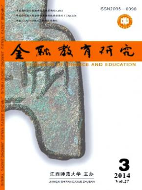 金融教育研究职称论文发表,期刊指导