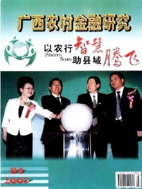 广西农村金融研究职称论文发表,期刊指导