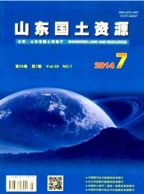 山东国土资源职称论文发表,期刊指导