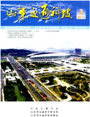 山东交通科技职称论文发表,期刊指导