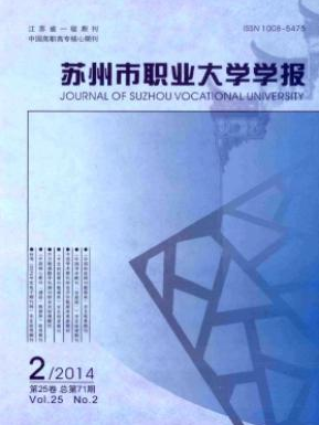 苏州市职业大学学报职称论文发表,期刊指导