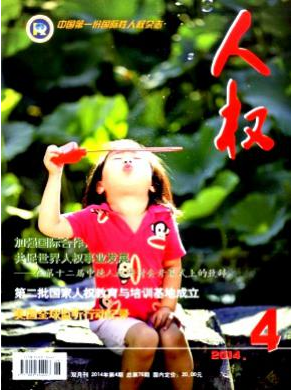 人权职称论文发表,期刊指导