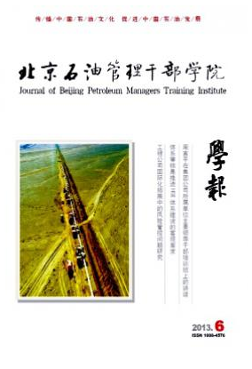 北京石油管理干部学院学报职称论文发表,期刊指导