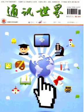 通讯世界职称论文发表,期刊指导