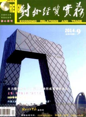 对外经贸实务职称论文发表,期刊指导