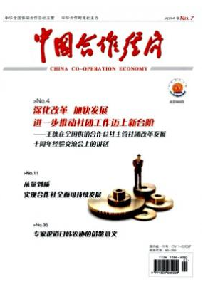 中国合作经济职称论文发表,期刊指导