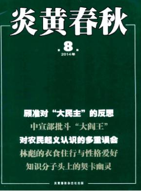 炎黄春秋职称论文发表,期刊指导