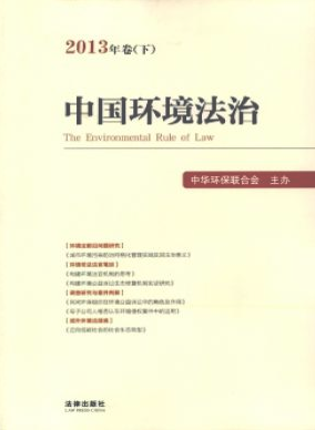中国环境法治职称论文发表,期刊指导