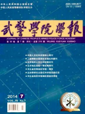武警学院学报职称论文发表,期刊指导