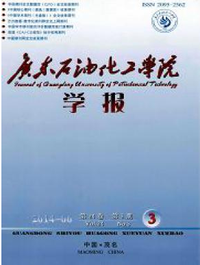<b>广东石油化工学院学报</b>