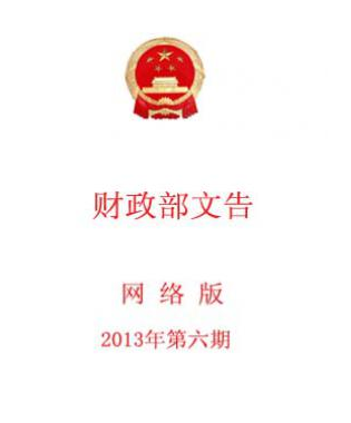 中华人民共和国财政部文告职称论文发表,期刊指导