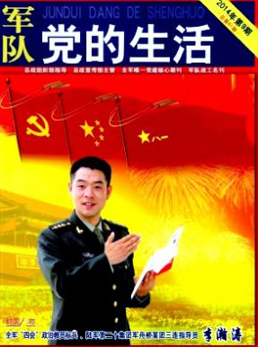 <b>军队党的生活</b>