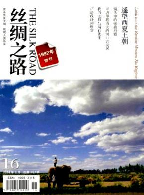 丝绸之路职称论文发表,期刊指导