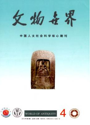 文物世界职称论文发表,期刊指导