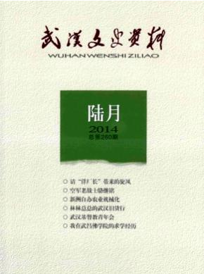 武汉文史资料职称论文发表,期刊指导