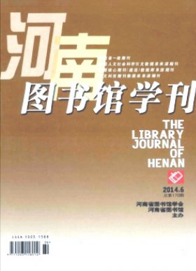 河南图书馆学刊职称论文发表,期刊指导