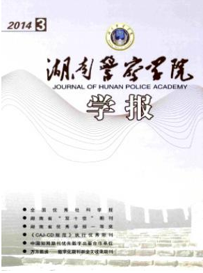 湖南警察学院学报职称论文发表,期刊指导