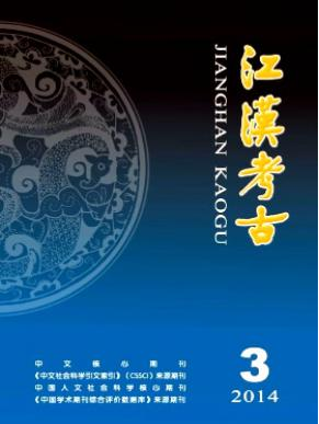 <b>江汉考古</b>