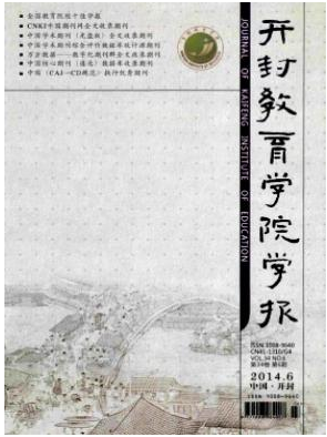 开封教育学院学报职称论文发表,期刊指导